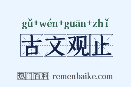 古文观止是什么意思的图片